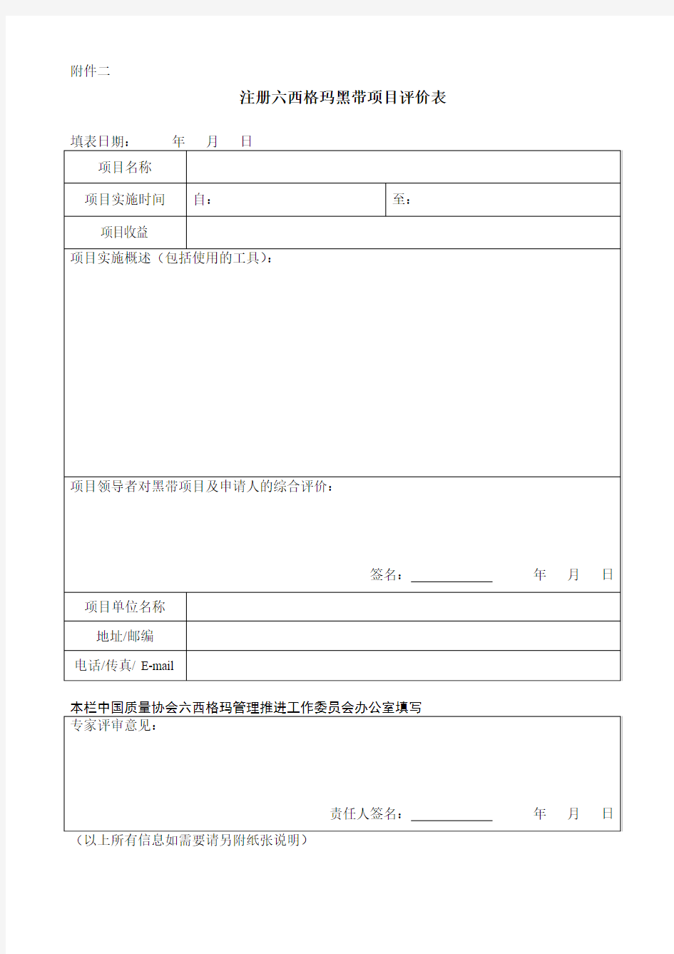 注册六西格玛黑带评价表