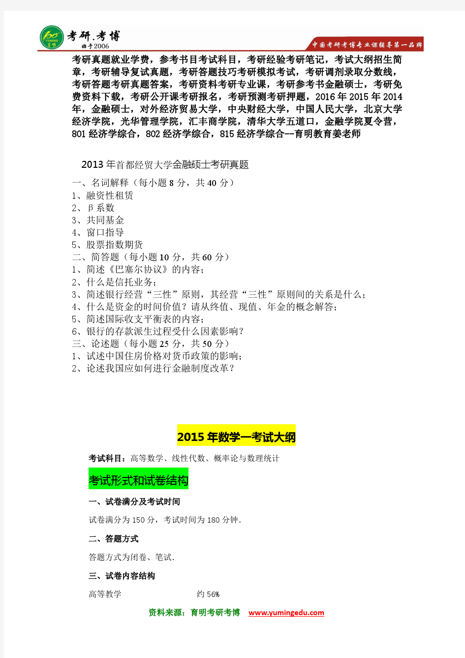 2013年首都经贸大学金融硕士考研真题汇总