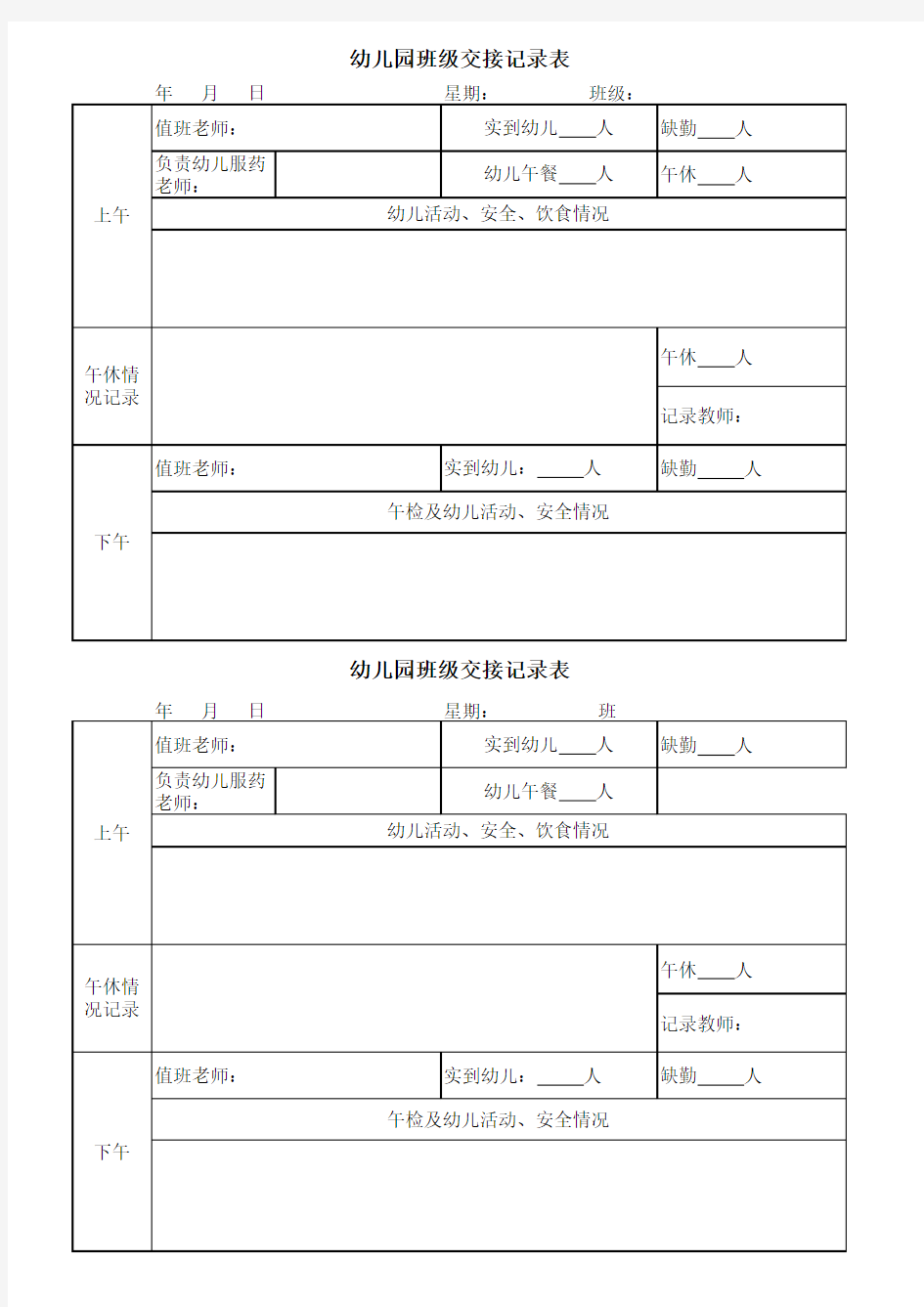 幼儿园班级交接记录表