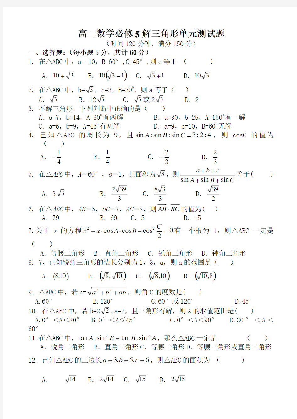 高二数学必修5解三角形单元测试题及答案