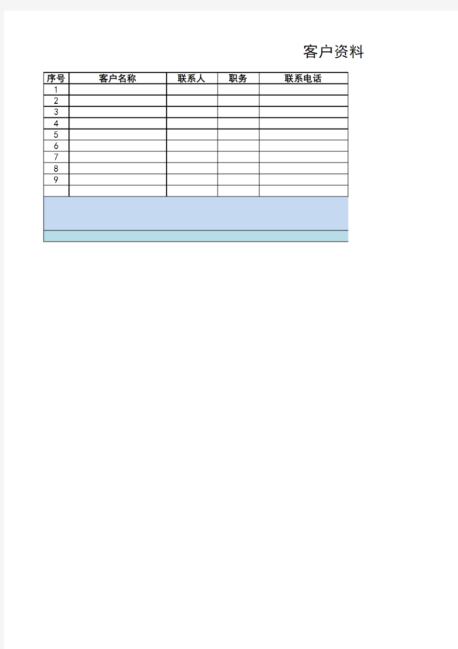 客户资料表格模板