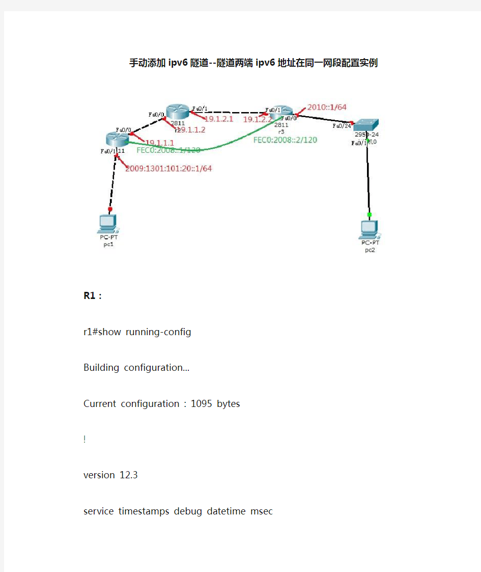 手动添加ipv6隧道配置--隧道两端ipv6地址在同一网段