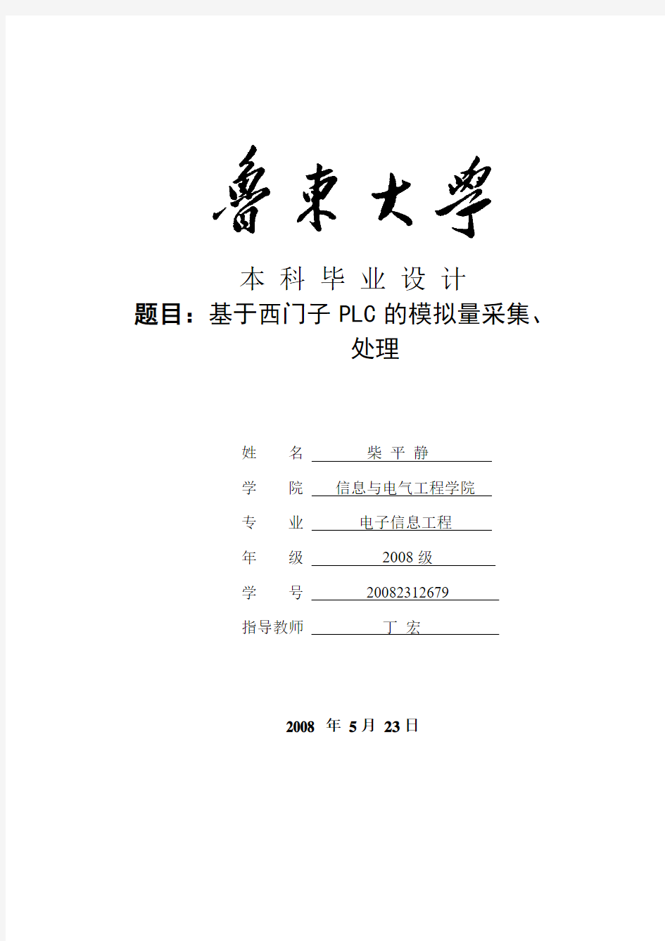 基于西门子PLC的模拟量采集、处理毕业设计