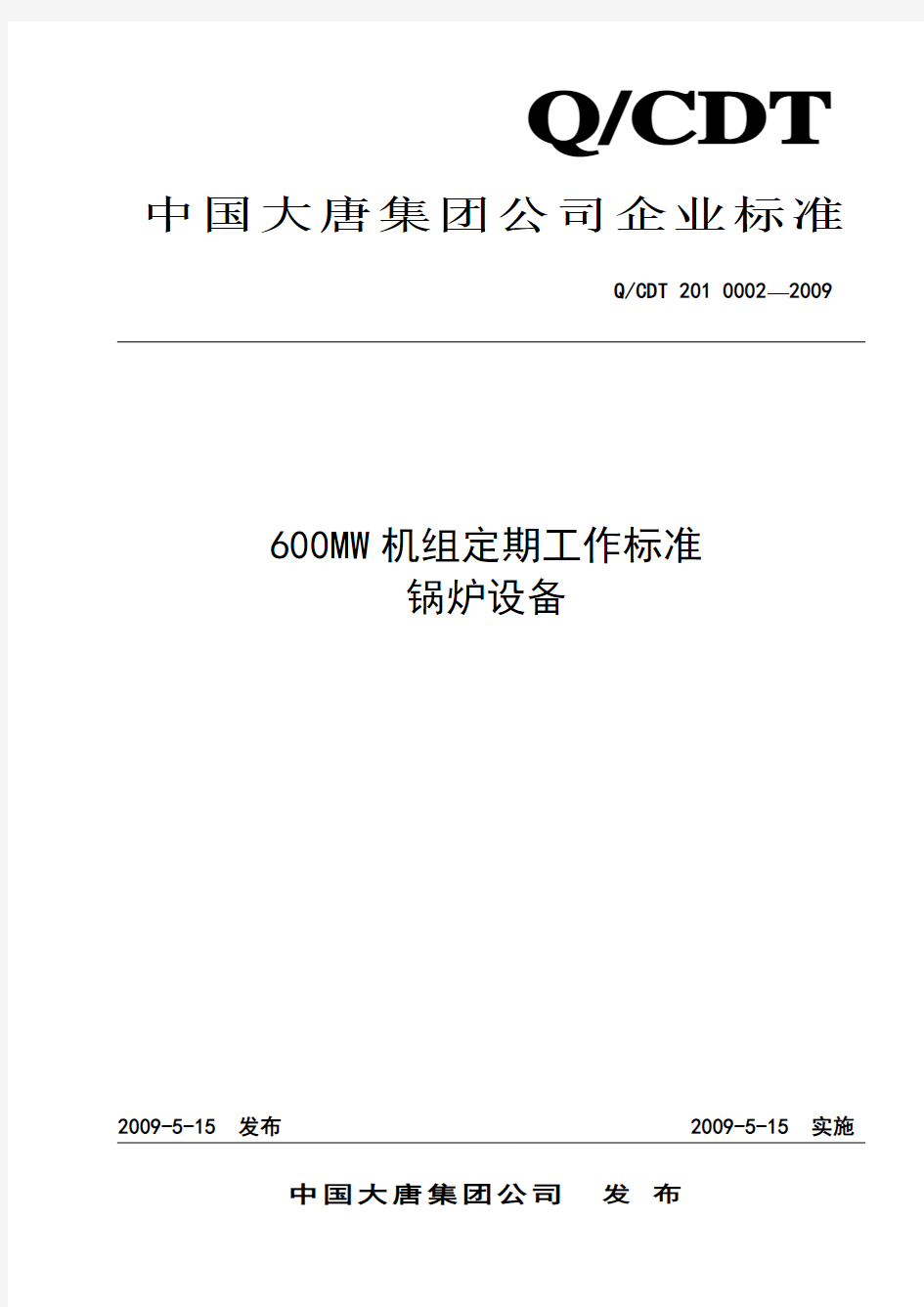 600MW火电机组定期工作标准-锅炉设备