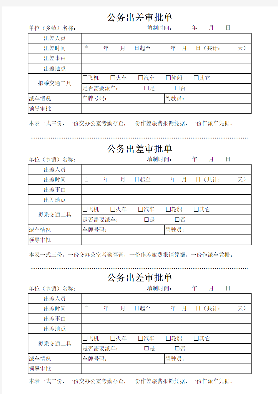 差旅费审批单