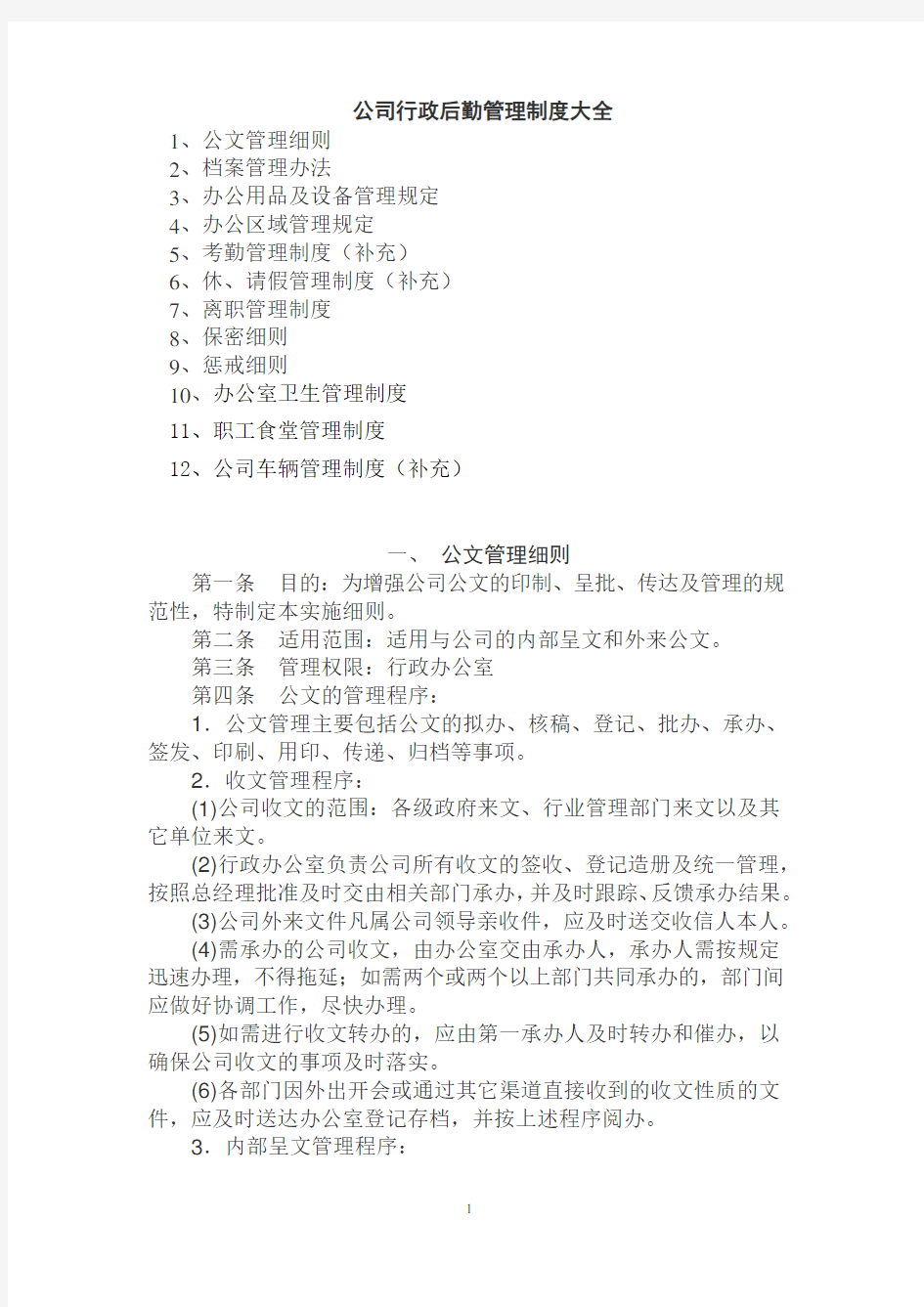 公司行政管理大全Word 文档