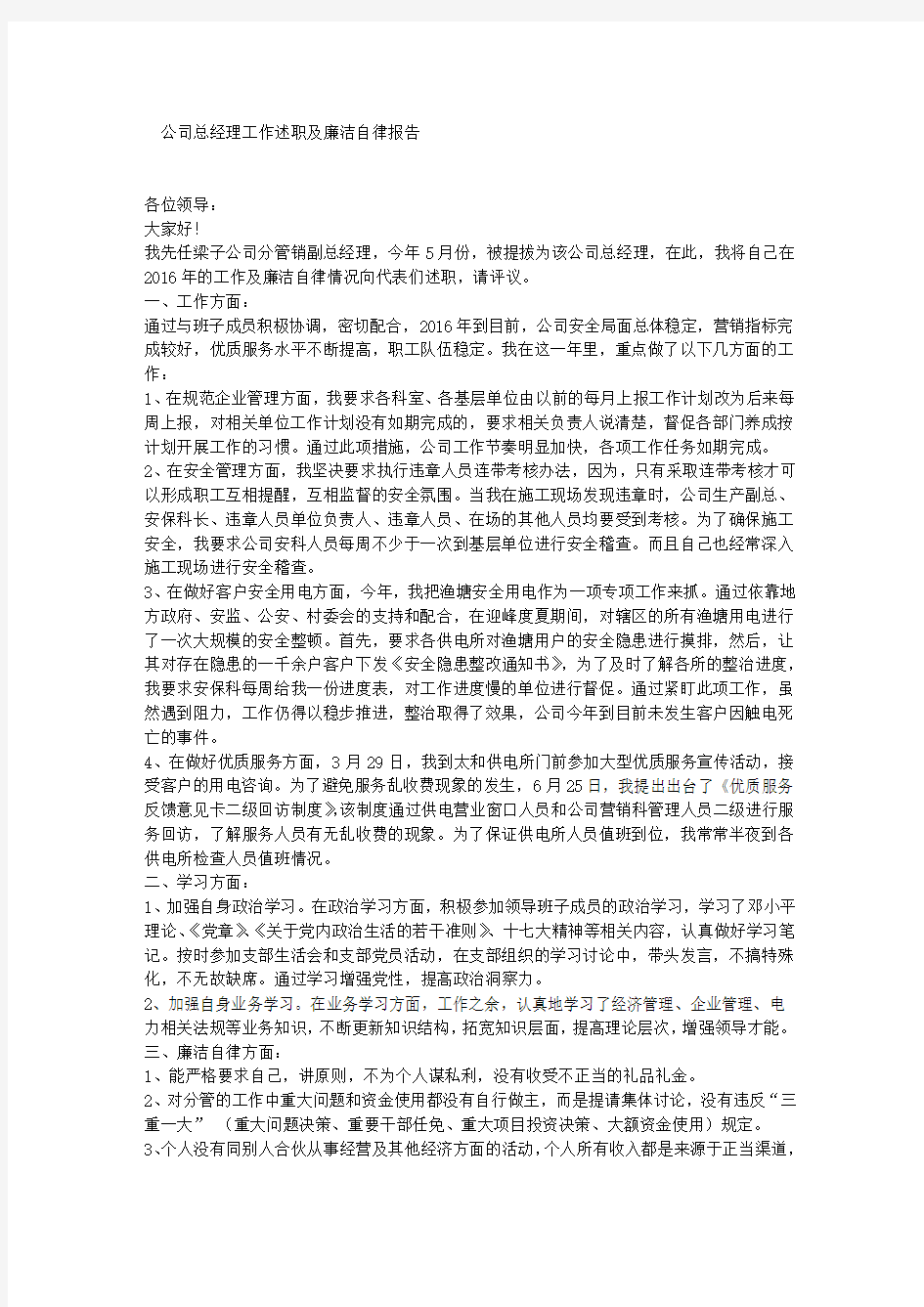 公司总经理工作述职及廉洁自律报告