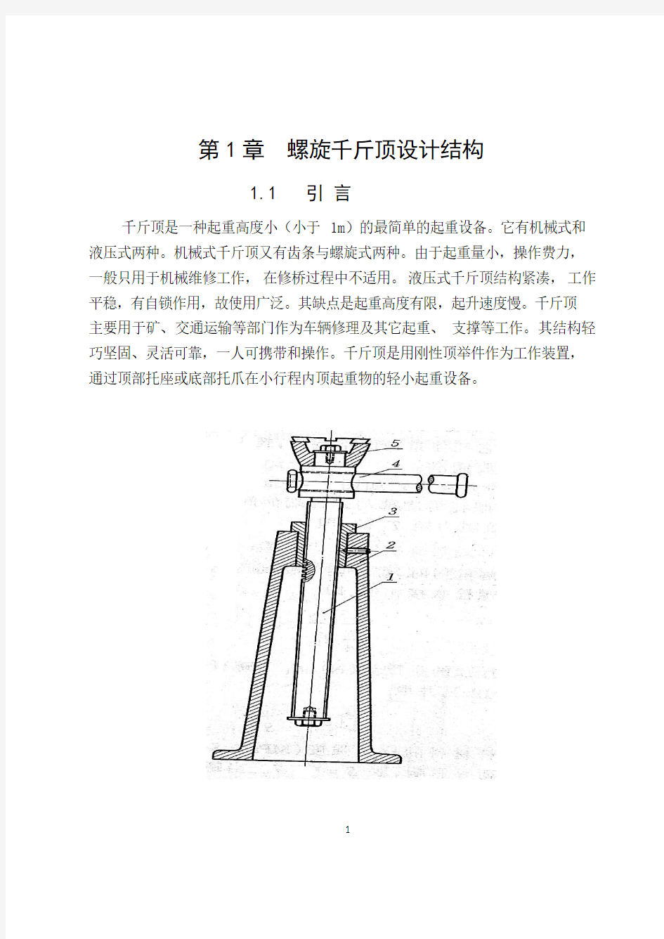 千斤顶设计