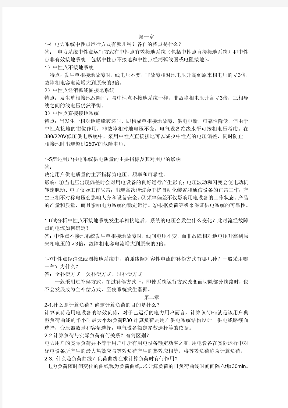 西安理工大学,供电技术习题答案,机械工业出版社,第四版