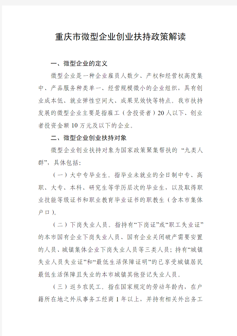 重庆市微型企业创业扶持政策解读