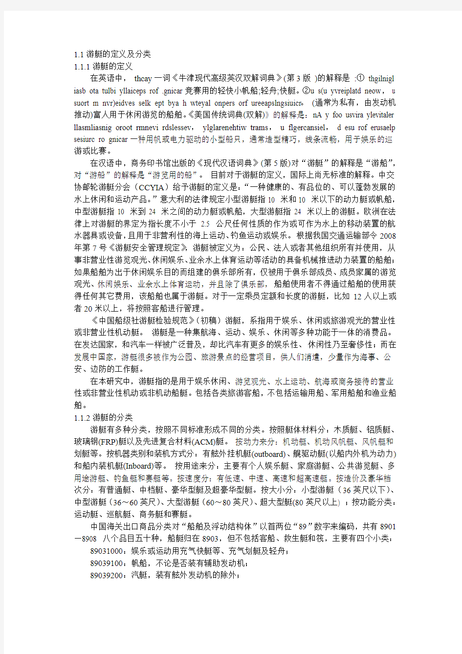 2009-2010中国游艇产业报告(一)：游艇的定义及分类