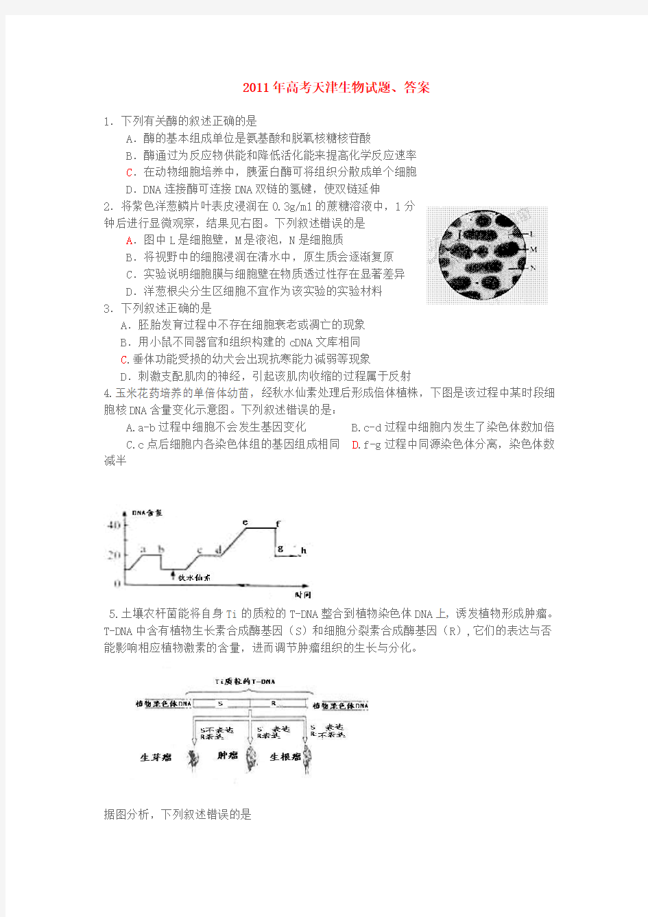 2011年天津高考生物试题及答案