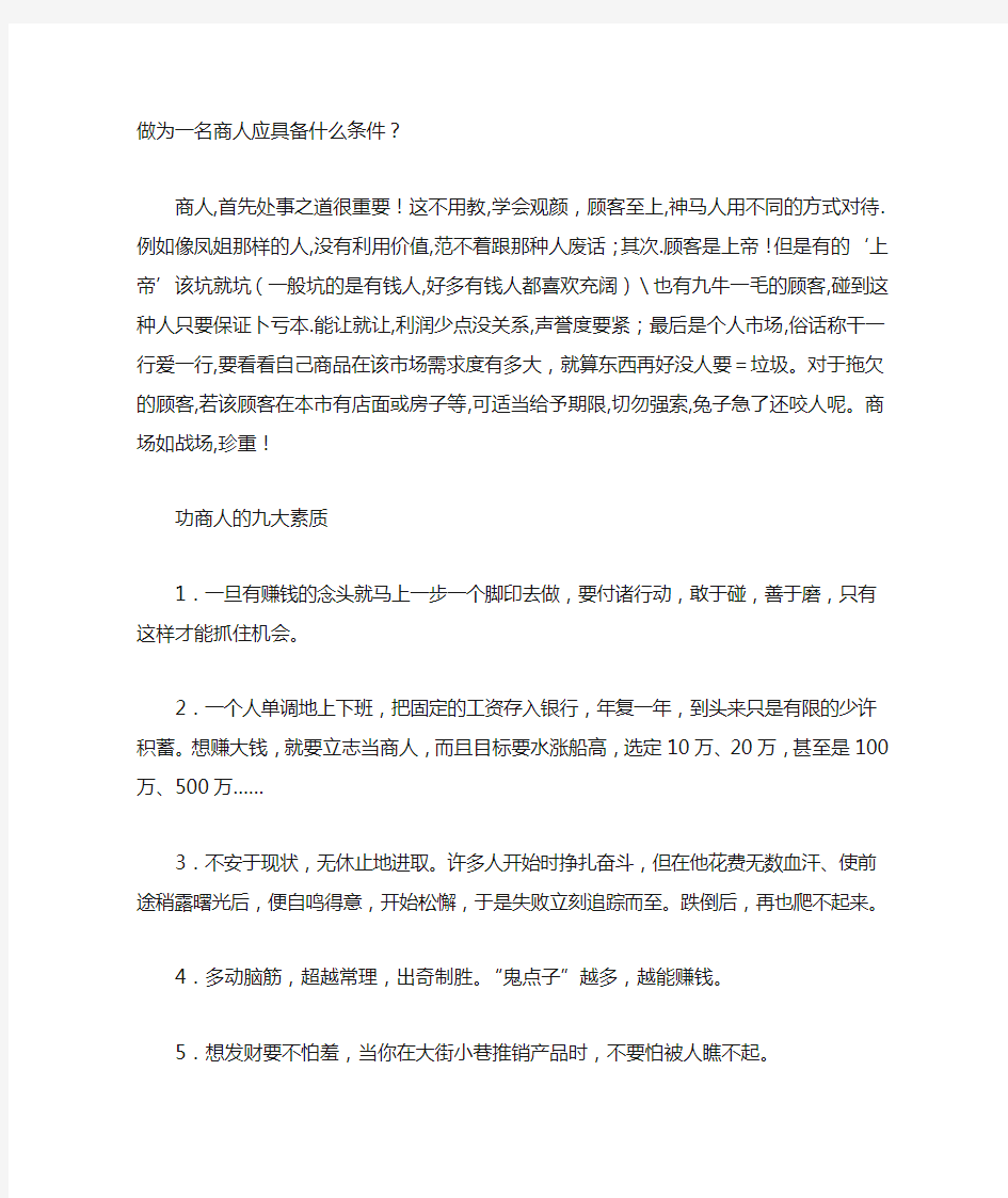 做为一名商人应具备什么条件