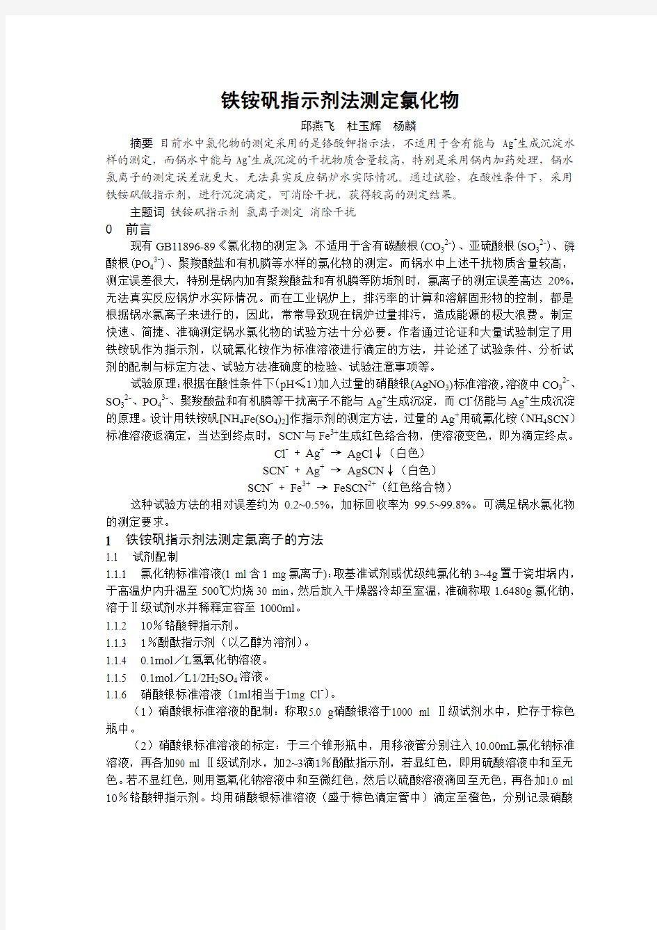 氯化物的测定(铁铵矾指示剂法)