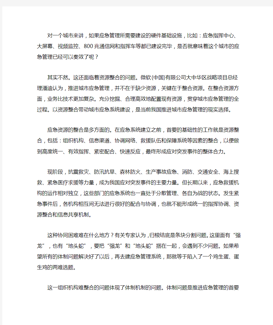 应急管理：如何推进应急资源整合