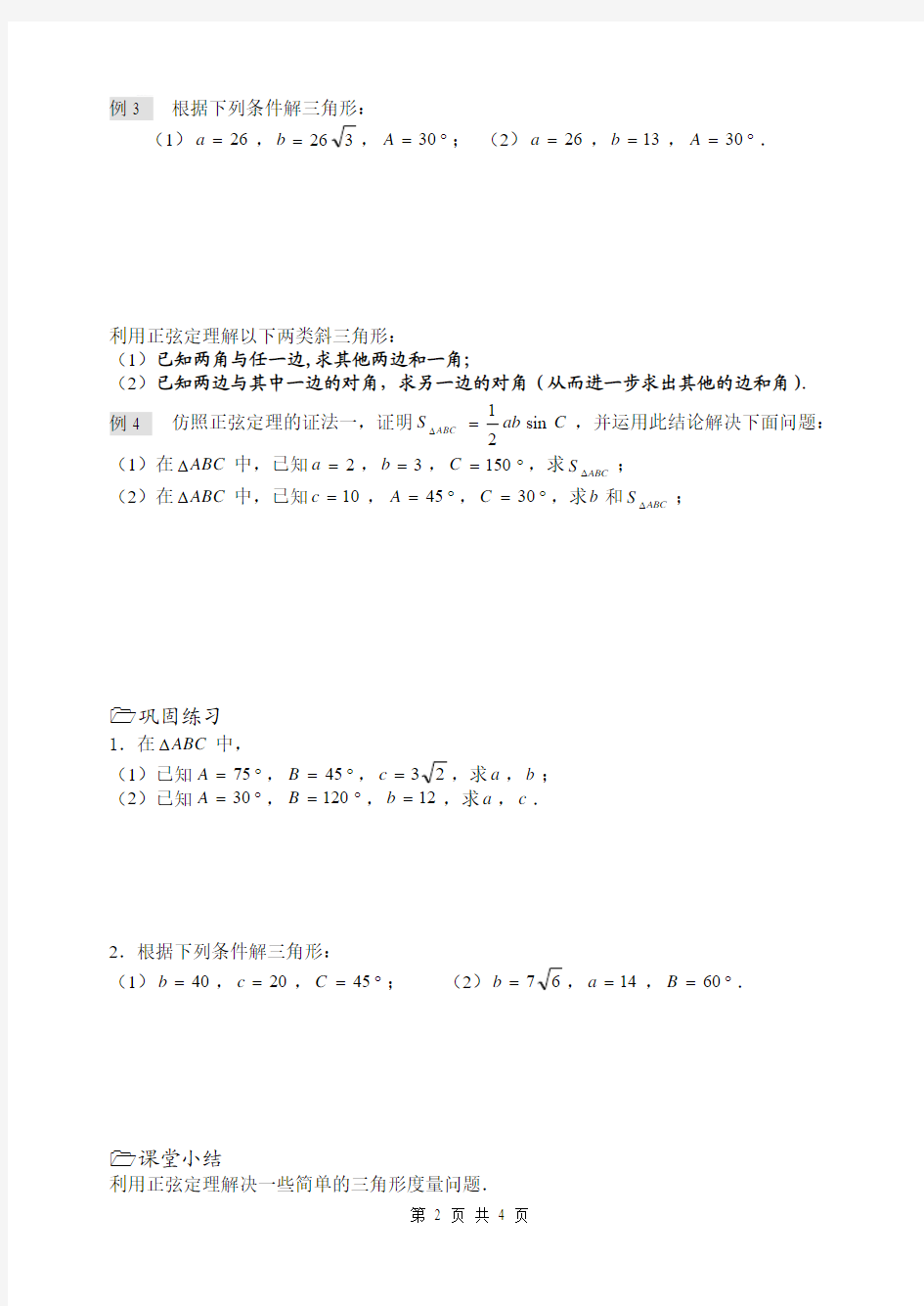 第01课时(正弦定理(1))