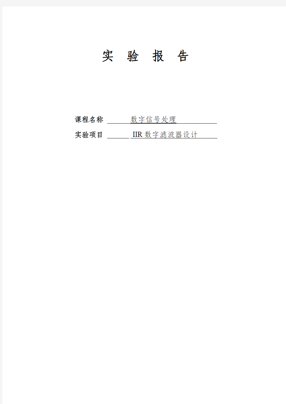 数字信号实验报告 IIR数字滤波器设计