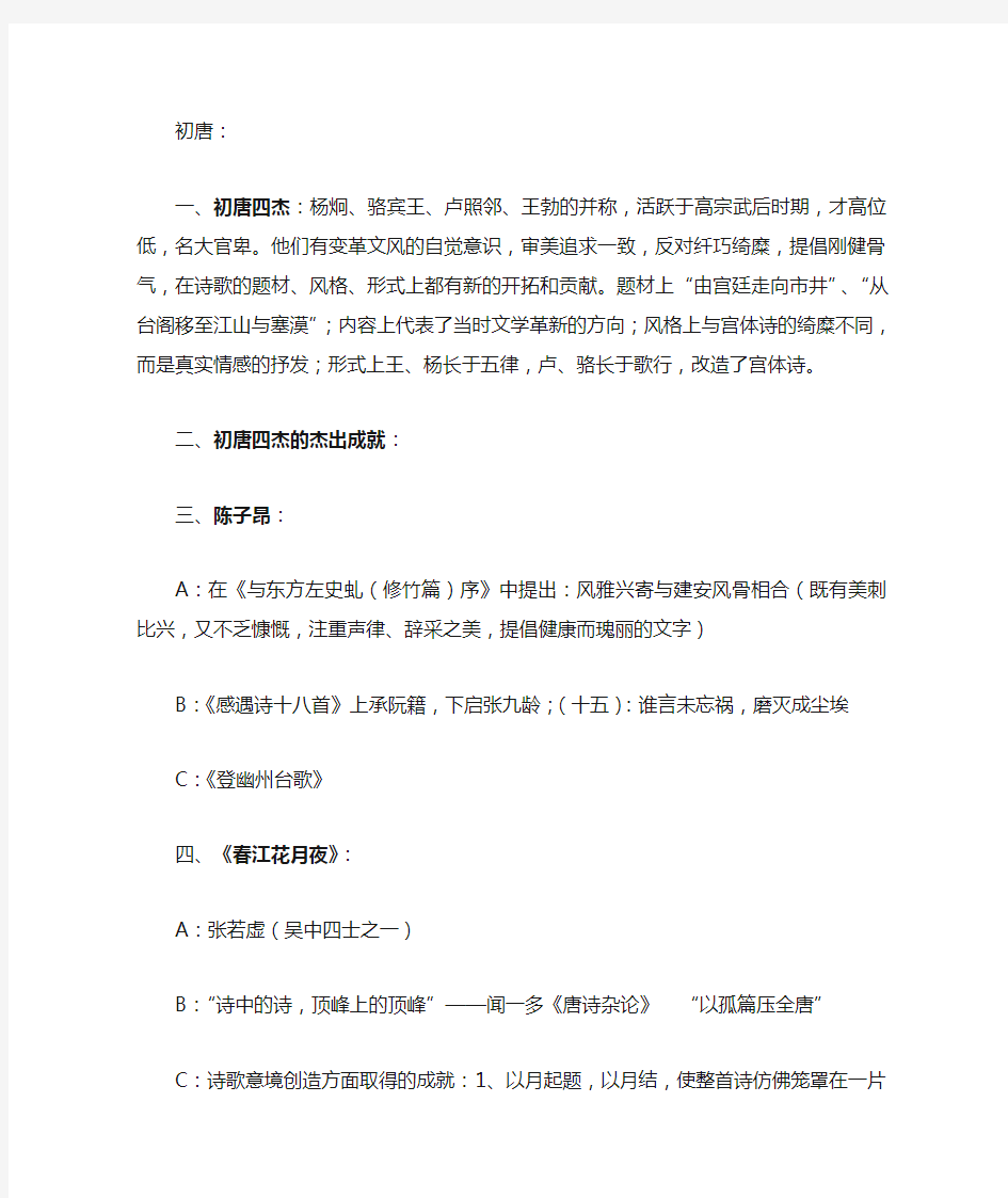 中国古代文学唐宋部分复习资料(超全的重点)