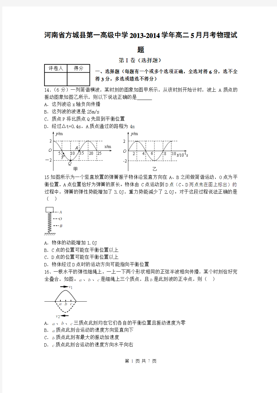 河南省方城县第一高级中学2013-2014学年高二5月月考物理试题