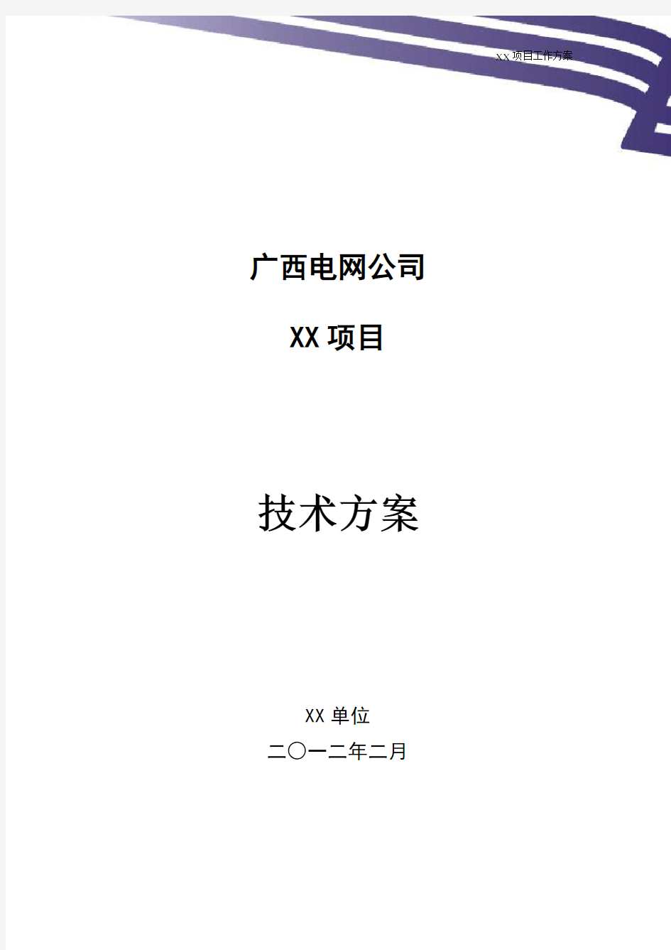 项目技术方案(模板)