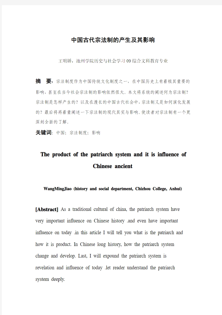 中国古代宗法制的产生及其影响(1)