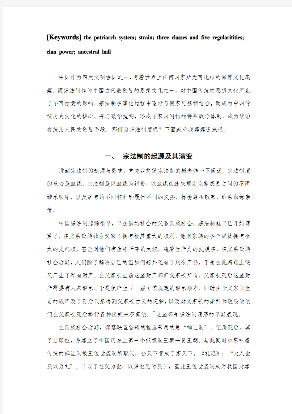 中国古代宗法制的产生及其影响(1)
