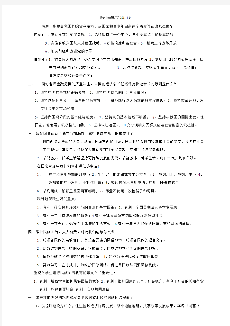 2011年政治中考热点问题总汇