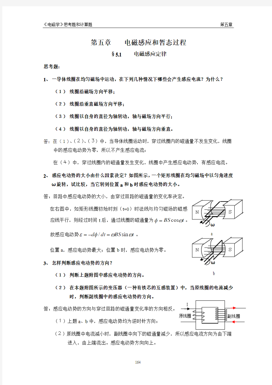 电磁感应和暂态过程习题答案