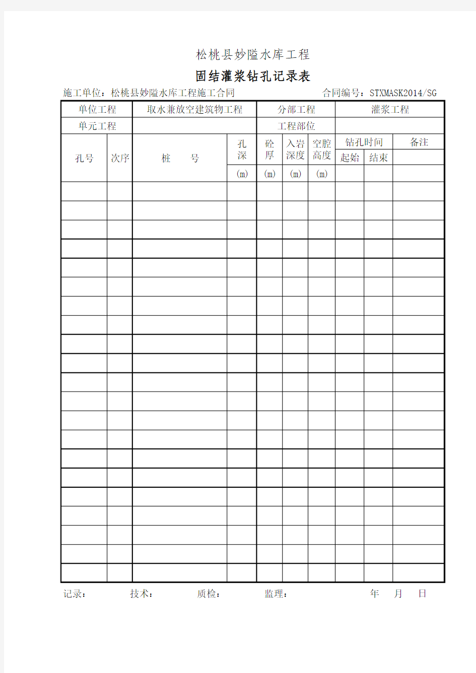 固结灌浆钻孔记录表