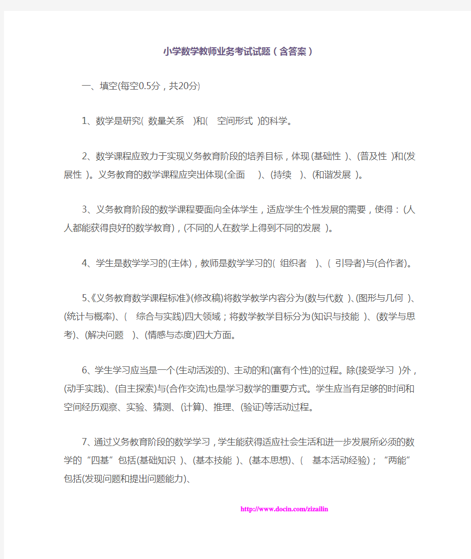 小学数学教师业务考试试题(含答案)