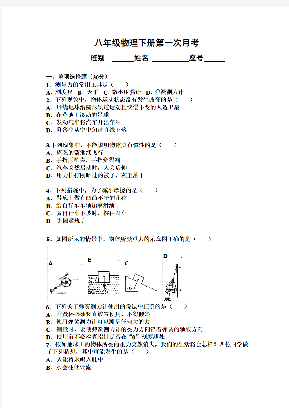 新人教版八年级物理下册第一次月考测试题