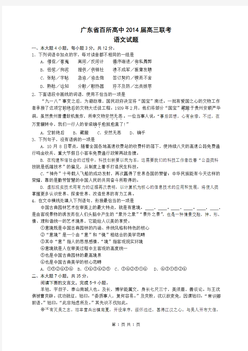 广东省百所高中2014届高三联考语文试题(word版)