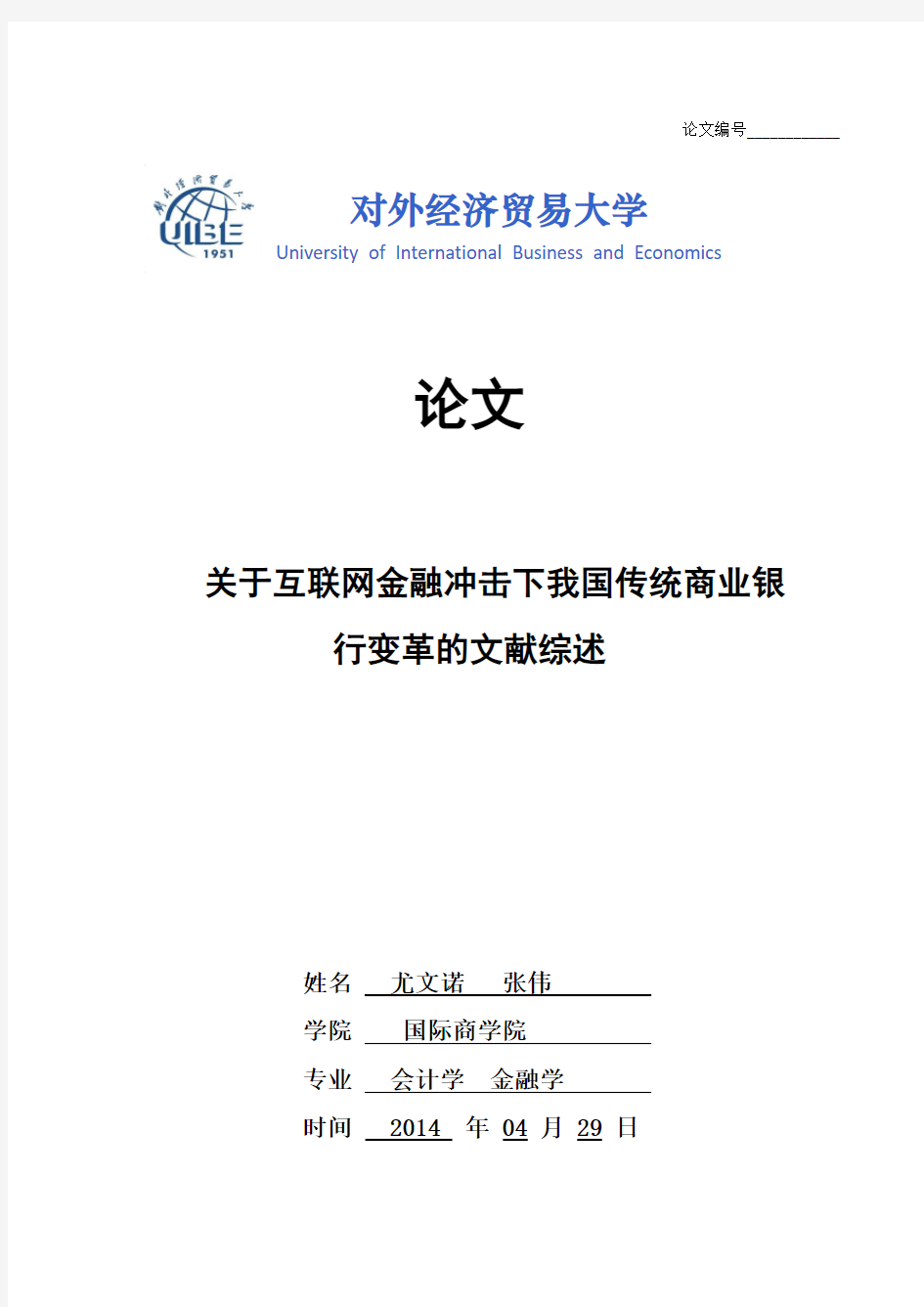 关于互联网金融冲击下我国传统银行业变革的文献综述