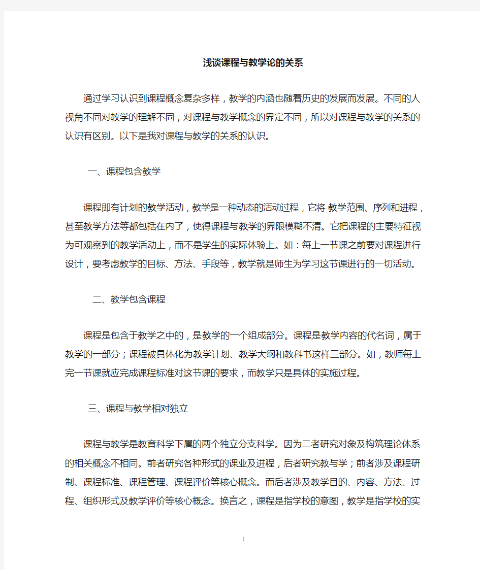 浅谈课程与教学的关系