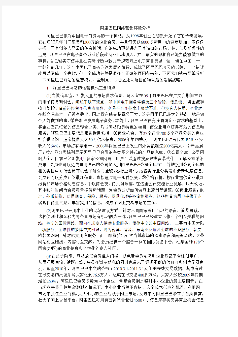 阿里巴巴网络营销环境分析