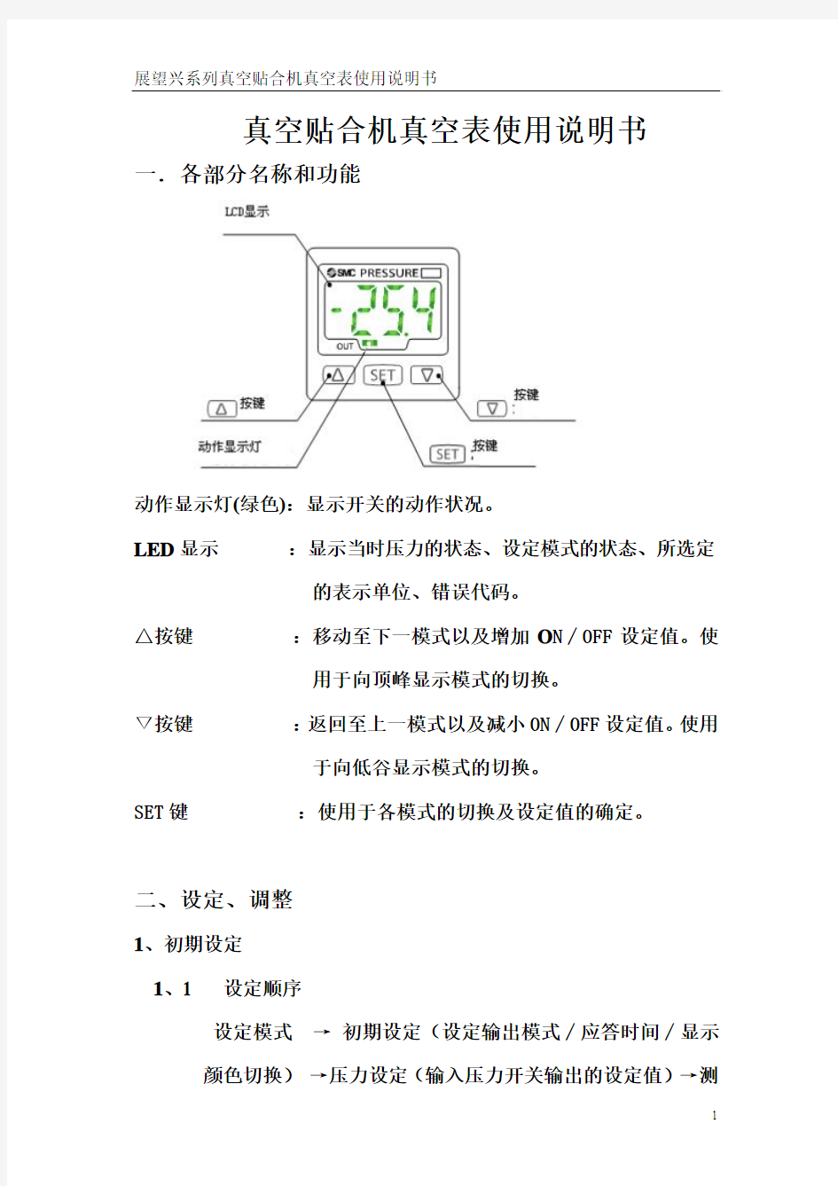 展望兴科技真空贴合机真空表说明书