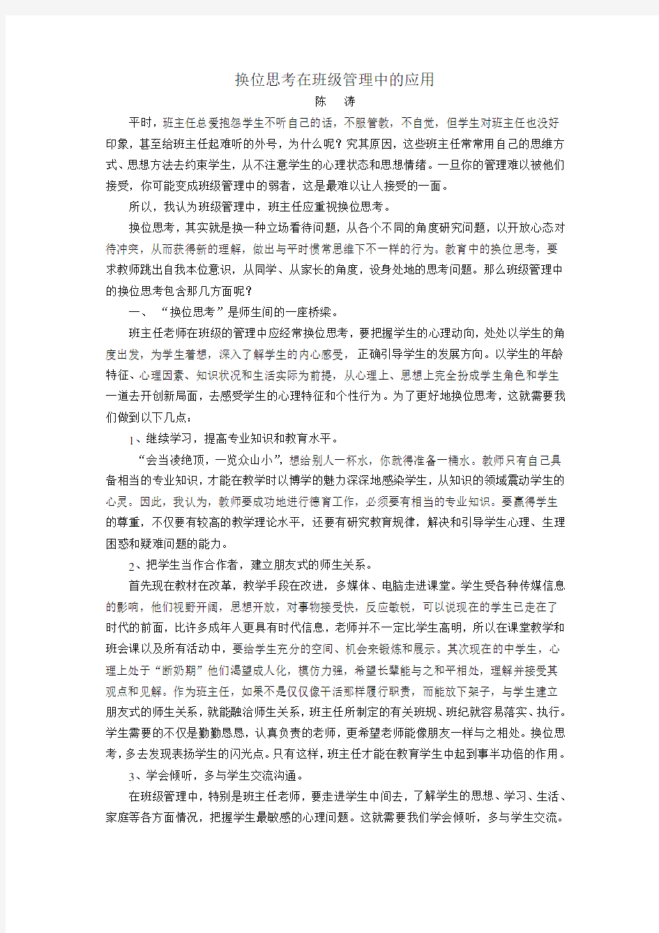 换位思考在班级管理中的应用