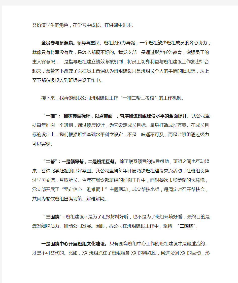 XX公司班组建设经验交流材料