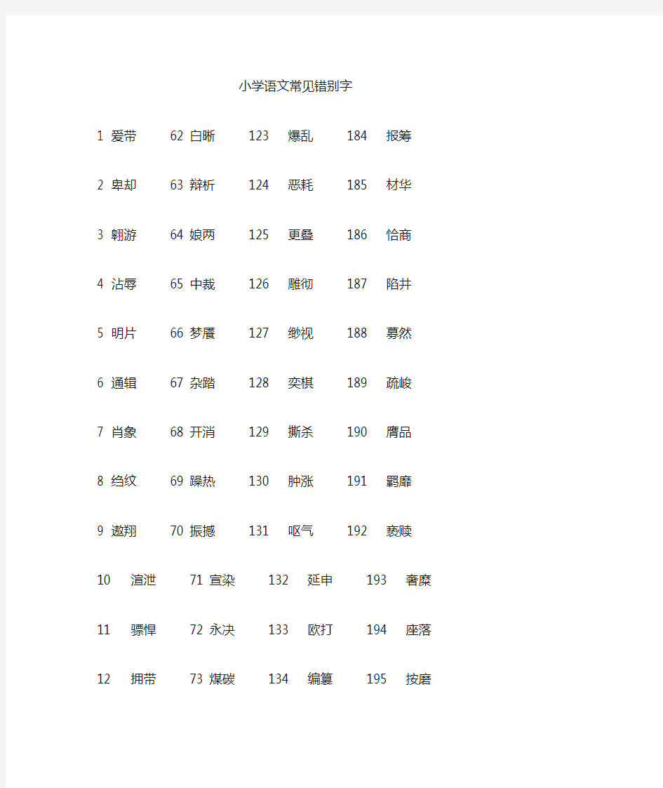 小学语文常见错别字练习有答案