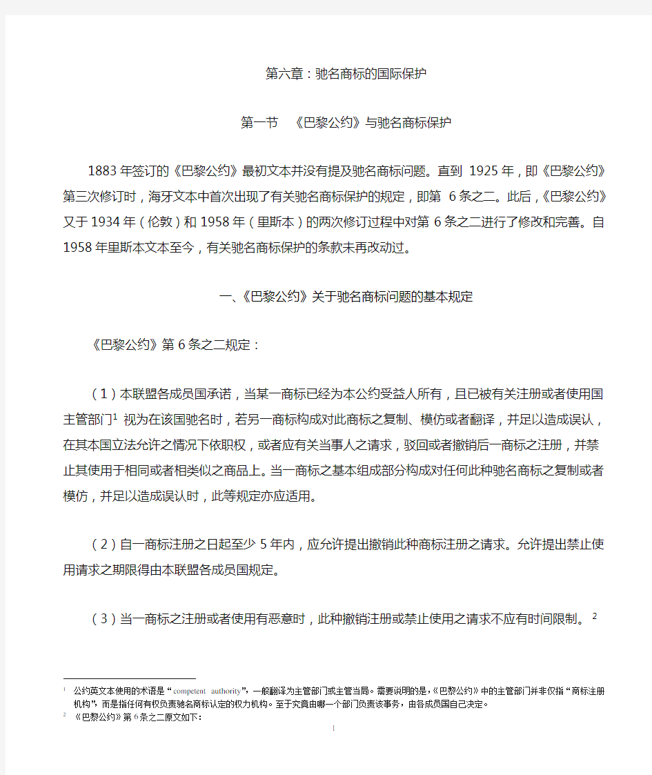 驰名商标的国际保护