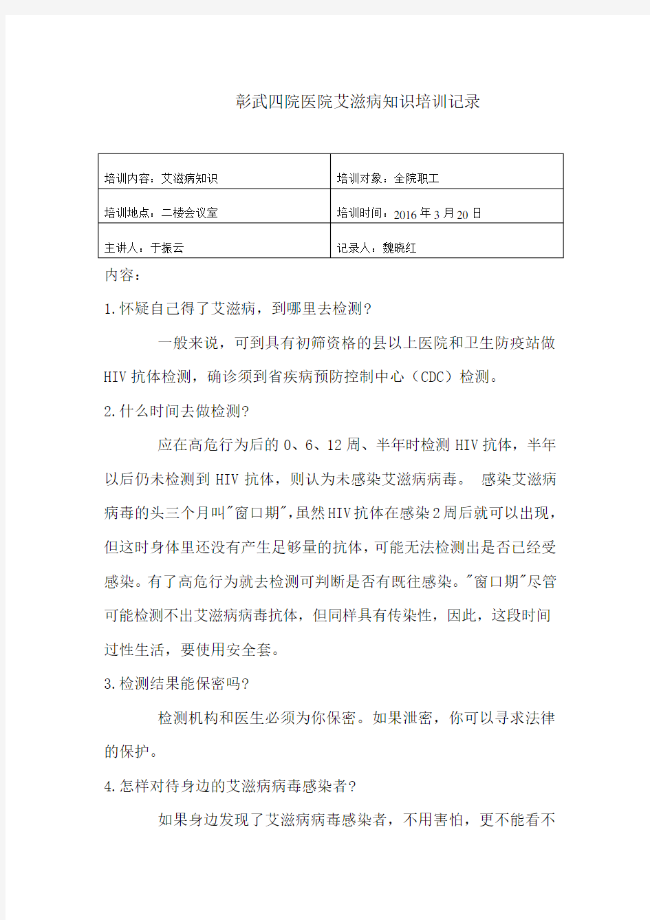 艾滋病知识培训记录