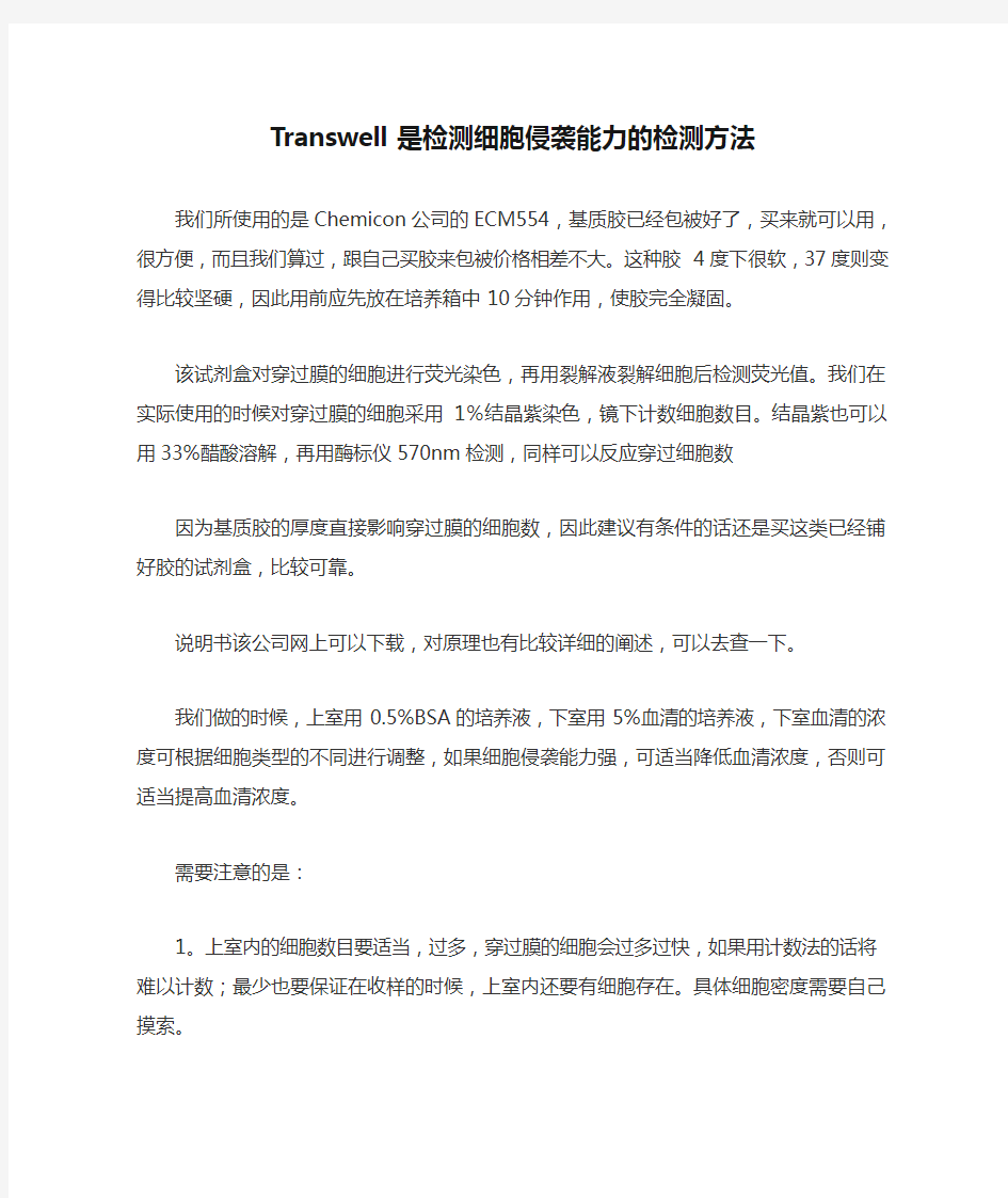 Transwell是检测细胞侵袭能力的检测方法