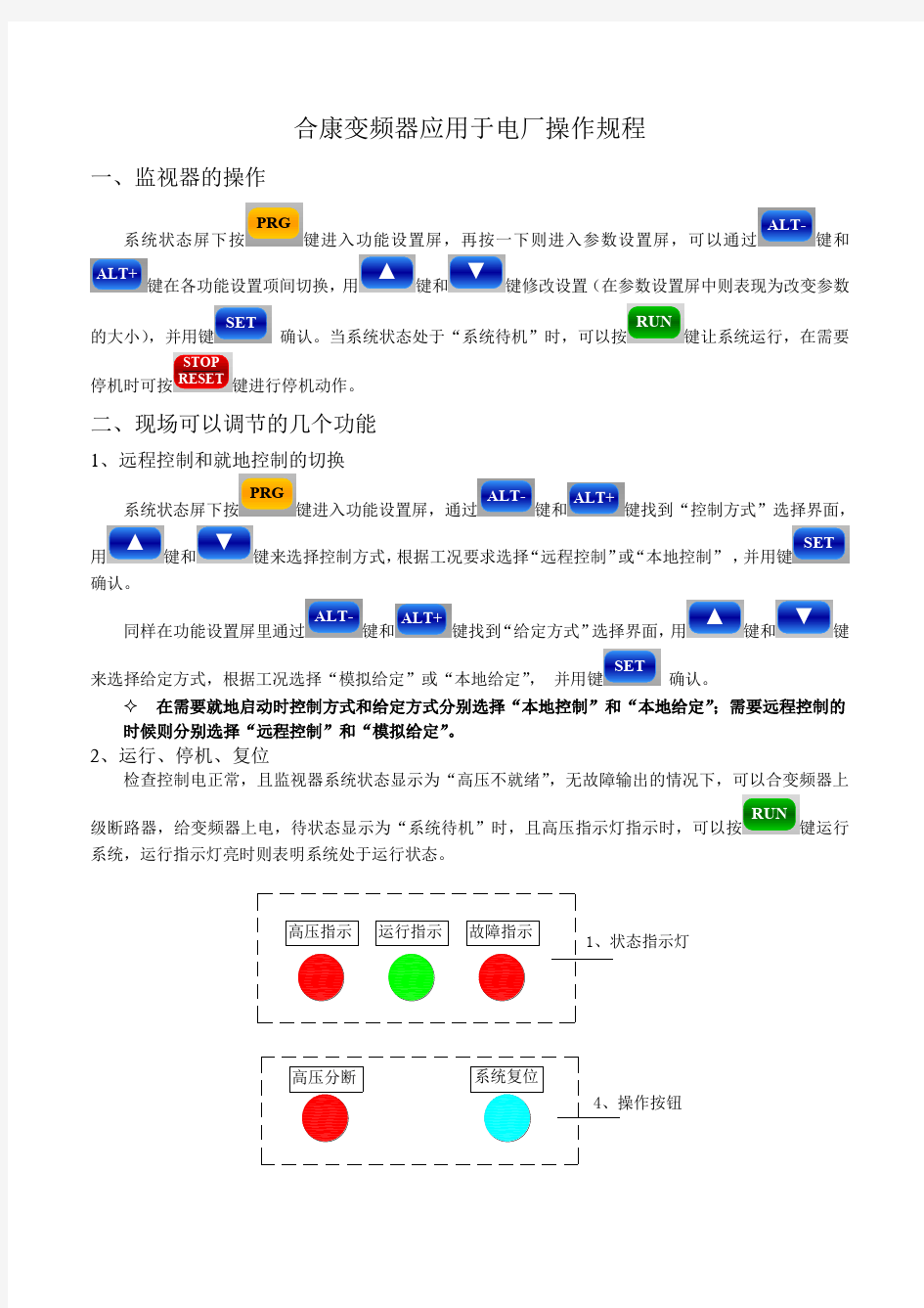 合康变频器及旁路柜操作说明