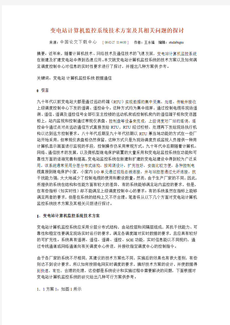 变电站计算机监控系统技术方案及其相关问题的探讨