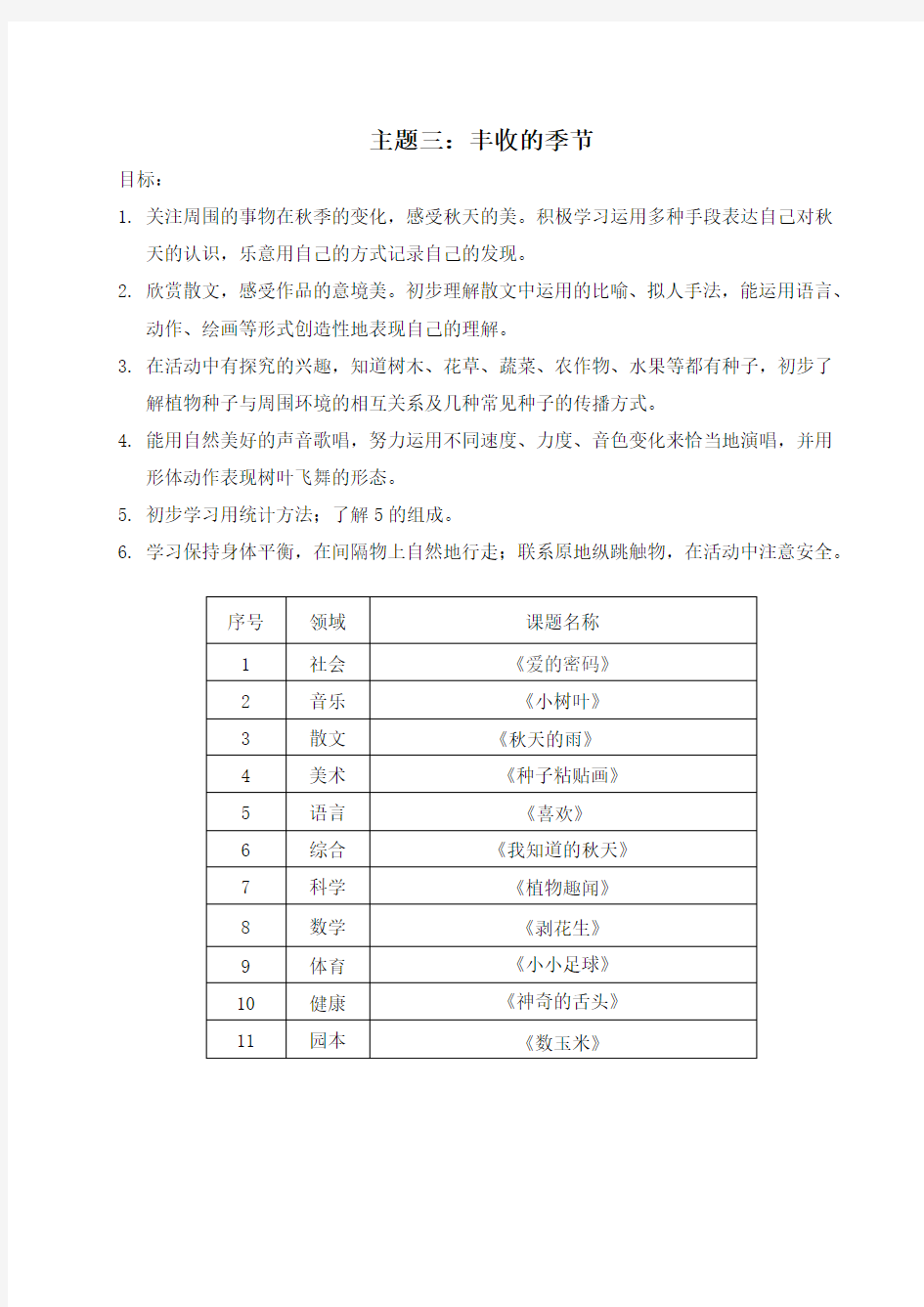 主题三：丰收的季节(1)