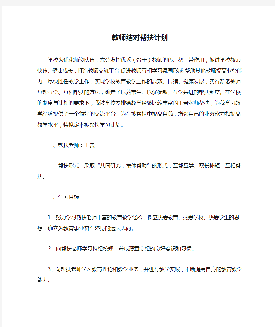 教师结对帮扶计划3