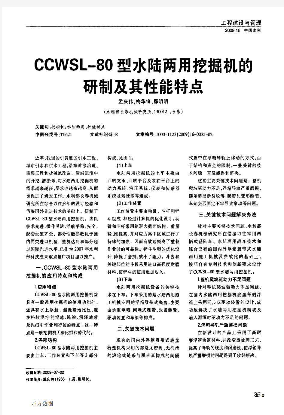 CCWSL-80型水陆两用挖掘机的研制及其性能特点