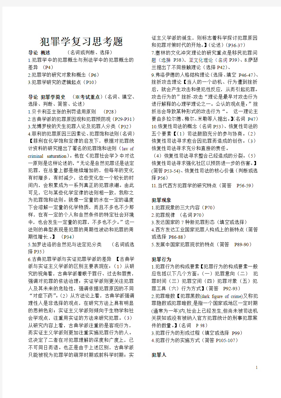 犯罪学复习思考题