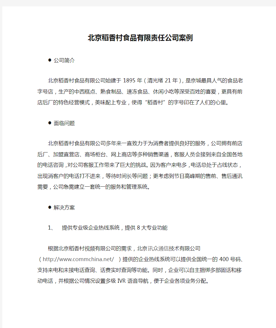 北京稻香村食品有限责任公司案例