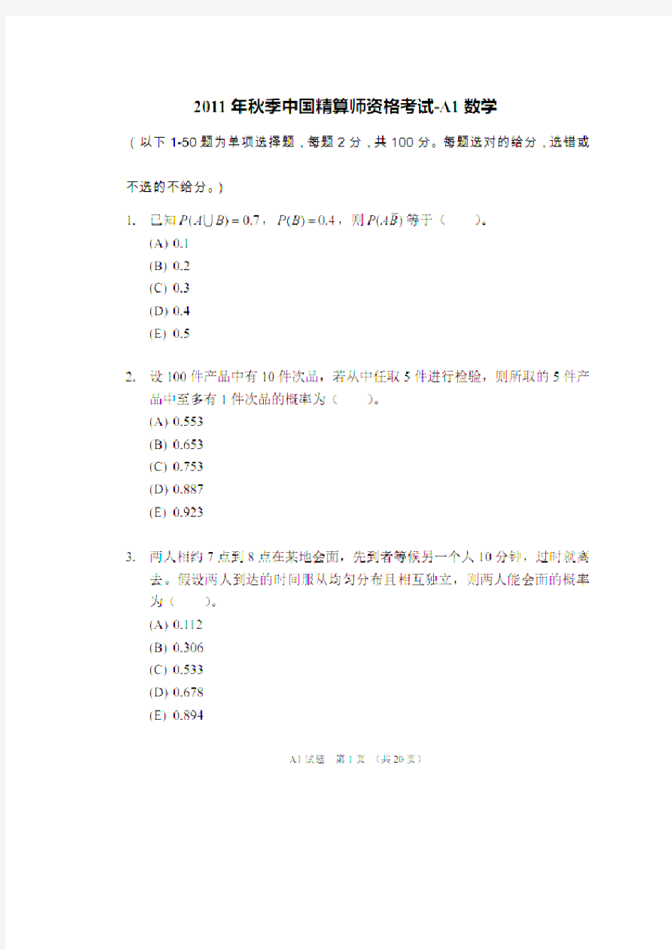 2011年中国精算师A1数学真题